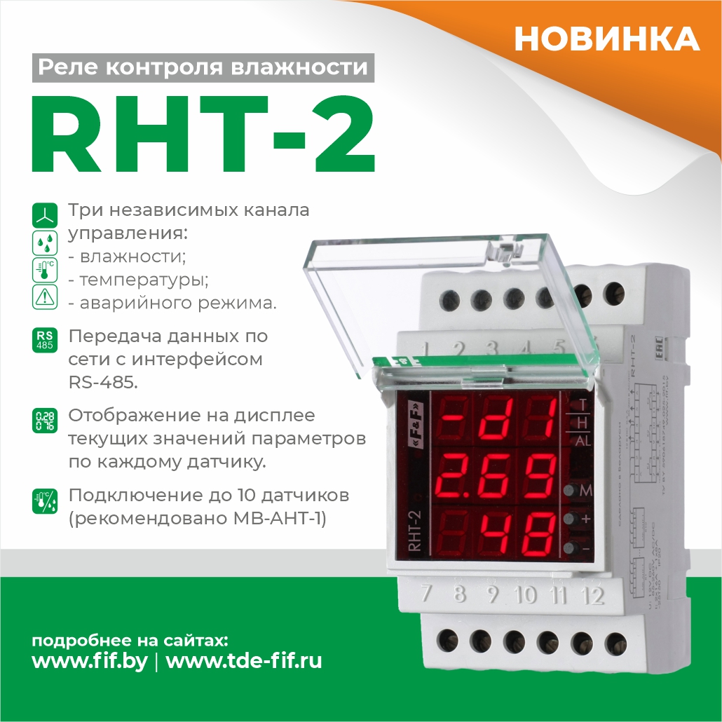 RHT-2 реле влажности и температуры