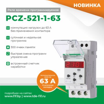 PCZ-521-1-63 реле времени программируемое